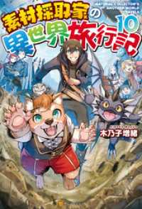 Ss付き 素材採取家の異世界旅行記１０ 木乃子増緒 著 黒井ススム イラスト 電子版 紀伊國屋書店ウェブストア オンライン書店 本 雑誌の通販 電子書籍ストア