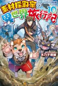 【SS付き】素材採取家の異世界旅行記１０ アルファポリス