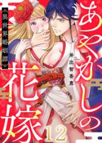あやかしの花嫁～異世界婚姻譚(12) ブラックショコラ