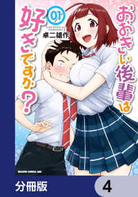 おおきい後輩は好きですか？【分冊版】　4 ドラゴンコミックスエイジ