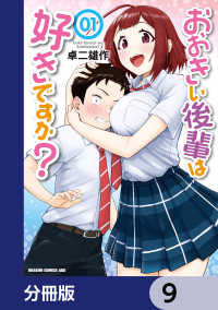 おおきい後輩は好きですか？【分冊版】　9 ドラゴンコミックスエイジ