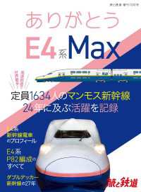 旅と鉄道 2021年増刊10月号 ありがとうE4系Max