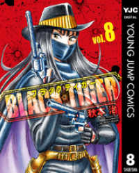 BLACK TIGER ブラックティガー 8 ヤングジャンプコミックスDIGITAL