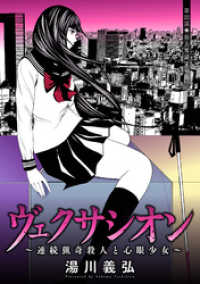 アクションコミックス<br> ヴェクサシオン～連続猟奇殺人と心眼少女～ 分冊版 22