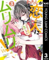 わたしが恋人になれるわけないじゃん、ムリムリ！（※ムリじゃなかった！？） 3 ヤングジャンプコミックスDIGITAL