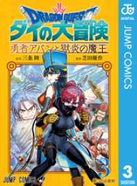 ドラゴンクエスト ダイの大冒険 勇者アバンと獄炎の魔王 3 ジャンプコミックスDIGITAL