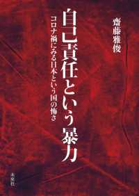 自己責任という暴力 - コロナ禍にみる日本という国の怖さ