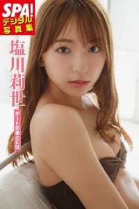 塩川莉世「デートのあとには」 SPA！デジタル写真集 ＳＰＡ！ＢＯＯＫＳ