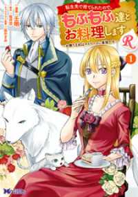 転生先で捨てられたので、もふもふ達とお料理しますR～お飾り王妃はマイペースに最強です～（コミック） 1 モンスターコミックスｆ