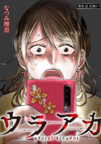 ジュールコミックス<br> ウラアカ ～secret account 分冊版 8