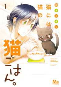 猫には猫の猫ごはん。 単行本版 1 マーガレットコミックスDIGITAL