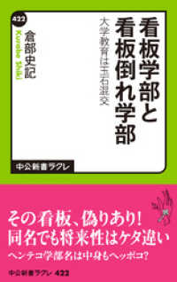 中公新書ラクレ<br> 看板学部と看板倒れ学部　大学教育は玉石混交