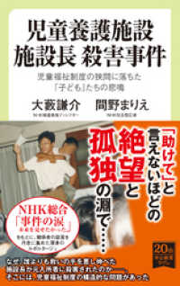 児童養護施設　施設長　殺害事件　児童福祉制度の狭間に落ちた「子ども」たちの悲鳴 中公新書ラクレ