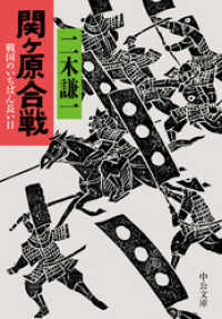 関ケ原合戦　戦国のいちばん長い日 中公文庫