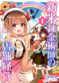 ヴァルキリーコミックス<br> 新米錬金術師の店舗経営1