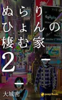 peep Books<br> ぬらりひょんの棲む家（ノベル）【分冊版】13