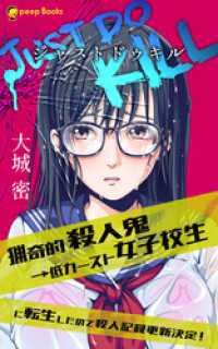 peep Books<br> JUST DO KILL～猟奇的殺人鬼→低カースト女子校生に転生したので殺人記録更新決定！～（ノベル）【分冊版】11