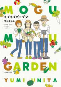 バンブーコミックス エッセイセレクション<br> もぐもぐガーデン