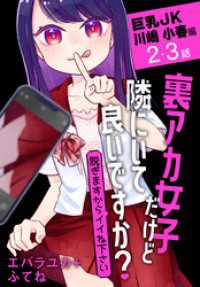 花とゆめコミックススペシャル<br> 裏アカ女子だけど隣にいて良いですか？～脱ぎますからイイね下さい～［ばら売り］　巨乳JK 川嶋 小春編　第2・3話