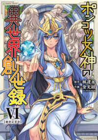 ヴァルキリーコミックス<br> ポンコツ女神の異世界創世録６