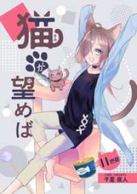 猫が望めば 11匹目 コミックブリーゼ