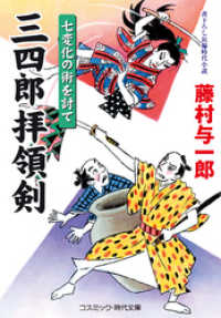 コスミック時代文庫<br> 三四郎拝領剣 七変化の術を討て