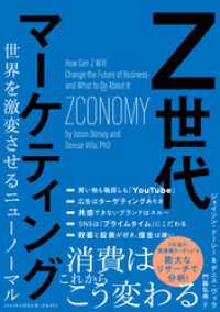 Z世代マーケティング　世界を激変させるニューノーマル ハーパーコリンズ・ジャパン