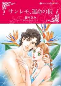 サンレモ、運命の街【分冊】 9巻 ハーレクインコミックス
