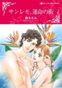 ハーレクインコミックス<br> サンレモ、運命の街【分冊】 11巻