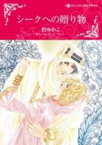 ハーレクインコミックス<br> シークへの贈り物【分冊】 4巻