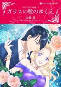 ハーレクインコミックス<br> ガラスの靴のゆくえ〈ギリシアの花嫁Ｉ〉【分冊】 2巻