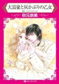 大富豪と灰かぶりの乙女【分冊】 11巻 ハーレクインコミックス