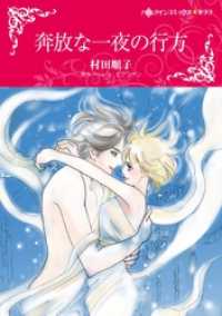 奔放な一夜の行方【分冊】 9巻 ハーレクインコミックス
