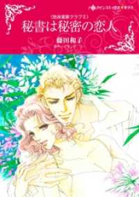 秘書は秘密の恋人〈独身富豪クラブＩＩ〉【分冊】 11巻 ハーレクインコミックス