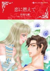 ハーレクインコミックス<br> 恋に燃えて【分冊】 9巻