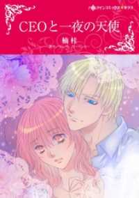 ハーレクインコミックス<br> CEOと一夜の天使【分冊】 12巻