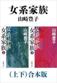 女系家族（上下）合本版（新潮文庫）