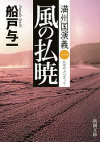 風の払暁―満州国演義一―（新潮文庫） 新潮文庫