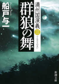 群狼の舞―満州国演義三―（新潮文庫） 新潮文庫