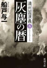 灰塵の暦―満州国演義五―（新潮文庫） 新潮文庫