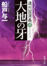 新潮文庫<br> 大地の牙―満州国演義六―（新潮文庫）