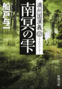 南冥の雫―満州国演義八―（新潮文庫） 新潮文庫