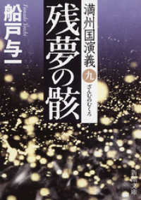 新潮文庫<br> 残夢の骸―満州国演義九―（新潮文庫）