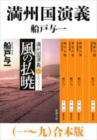 新潮文庫<br> 満州国演義（一～九）合本版（新潮文庫）