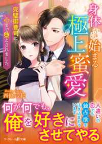 身体から始まる極上蜜愛～完璧御曹司に心まで堕とされました～ マーマレード文庫