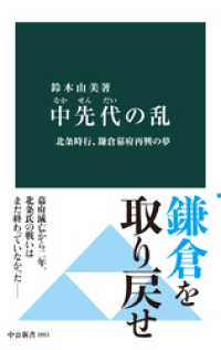 中先代の乱　北条時行、鎌倉幕府再興の夢 中公新書