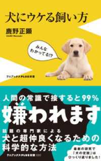 犬にウケる飼い方 ワニブックスPLUS新書