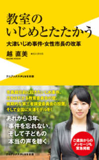 教室のいじめとたたかう - 大津いじめ事件・女性市長の改革 - ワニブックスPLUS新書