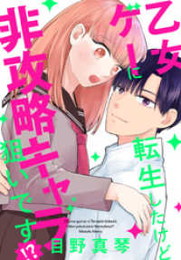 乙女ゲーに転生したけど非攻略キャラ狙いです！？【おまけ描き下ろし付き】 花とゆめコミックススペシャル