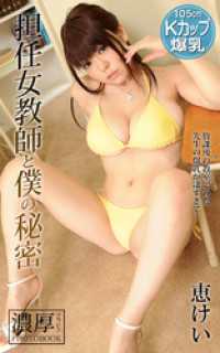 担任女教師と僕の秘密 恵けい 濃厚グラビアPHOTOBOOK 濃厚グラビアPHOTOBOOK